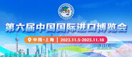 看屄的网站第六届中国国际进口博览会_fororder_4ed9200e-b2cf-47f8-9f0b-4ef9981078ae